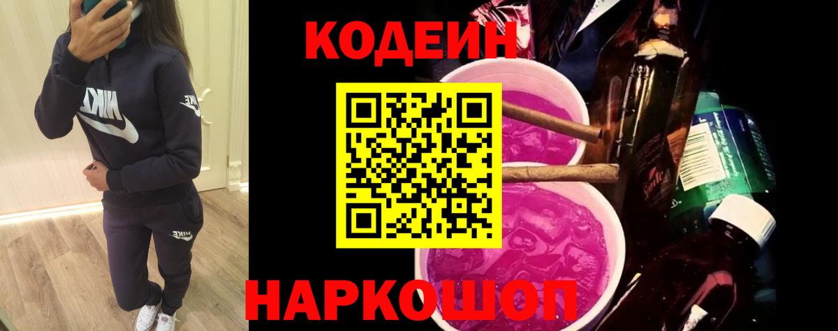 Кодеиновый сироп Lean Purple Drank Вязники