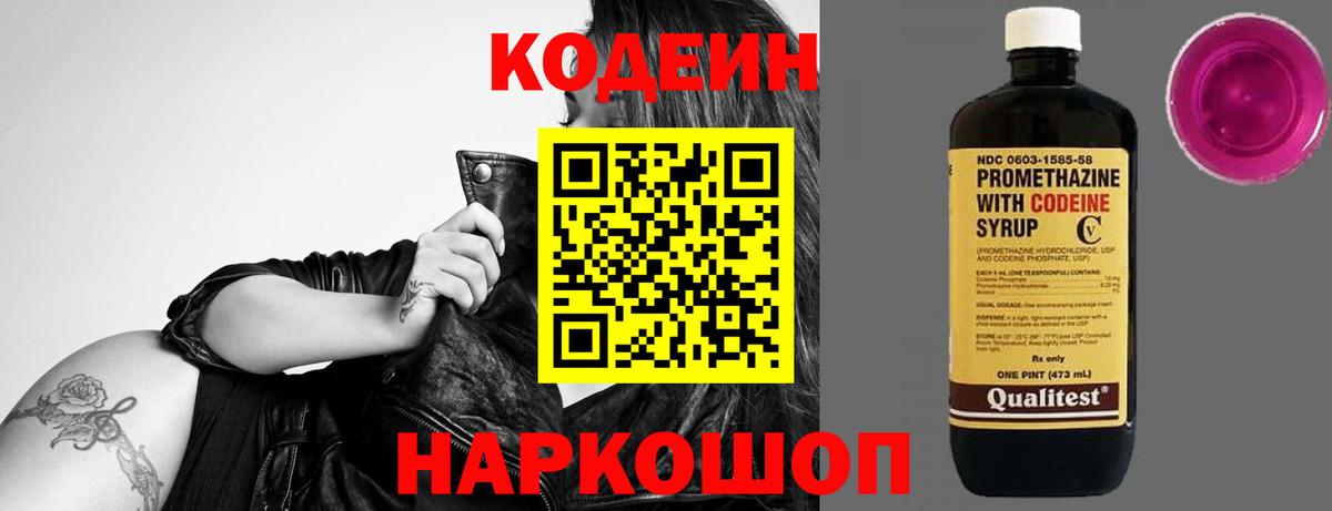 Codein напиток Lean (лин)  Вход с VPN  Вязники 